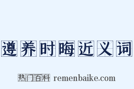 遵养时晦近义词是什么意思的图片